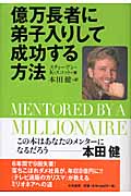 億万長者に弟子入りして成功する方法の詳細を見る