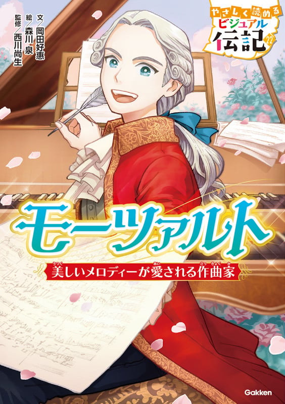モーツァルト (やさしく読める ビジュアル伝記 22)