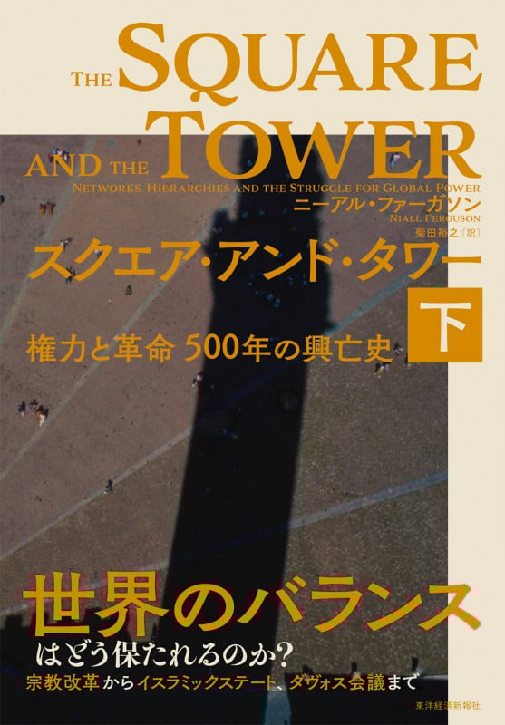 スクエア・アンド・タワー(下) 権力と革命 500年の興亡史
