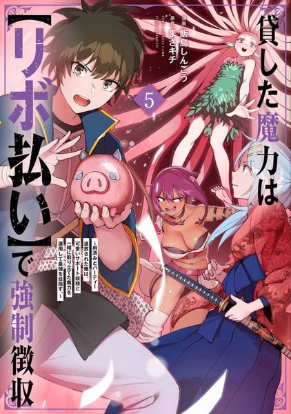貸した魔力は【リボ払い】で強制徴収~用済みとパーティー追放された俺は、可愛いサポート妖精と一緒に取り立てた魔力を運用して最強を目指す。~ (5) (メテオCOMICS)