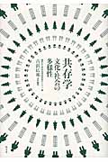 共存学 文化・社会の多様性