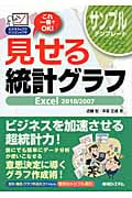 見せる統計グラフ Excel2010/2007 ビジネスのコツパソコンのワザ