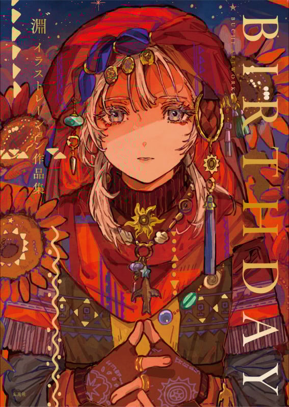 淵 ゙イラストレーション作品集 BIRTHDAY