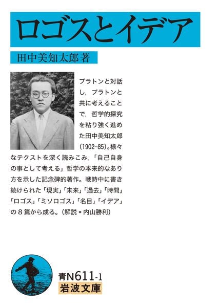 ロゴスとイデア (岩波文庫 青N611-1)