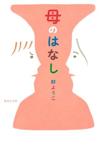 母のはなし (集英社文庫)
