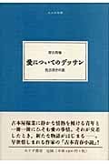 愛についてのデッサン 佐古啓介の旅 (大人の本棚)