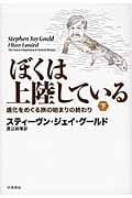 ぼくは上陸している 進化をめぐる旅の始まりの終わり (下)