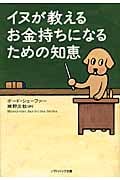 イヌが教えるお金持ちになるための知恵 (ソフトバンク文庫)