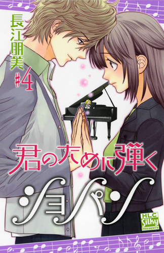 君のために弾くショパン (4) (白泉社レディースC)