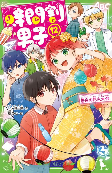 時間割男子(12) 告白の花火大会 (12) (角川つばさ文庫)