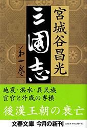 三国志 (第一巻) (文春文庫)
