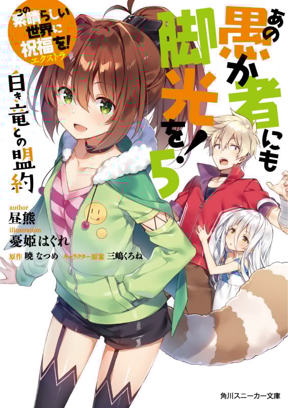この素晴らしい世界に祝福を!エクストラ あの愚か者にも脚光を! 白き竜との盟約 (5) (角川スニーカー文庫)