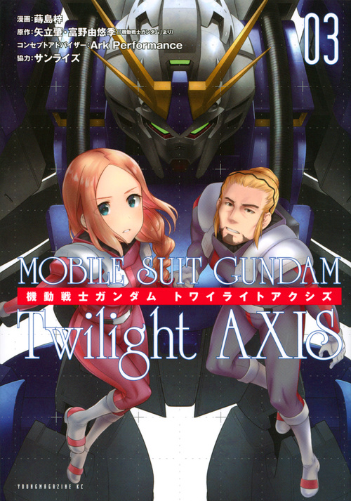 機動戦士ガンダム Twilight AXIS (03) (ヤングマガジンKCSP)