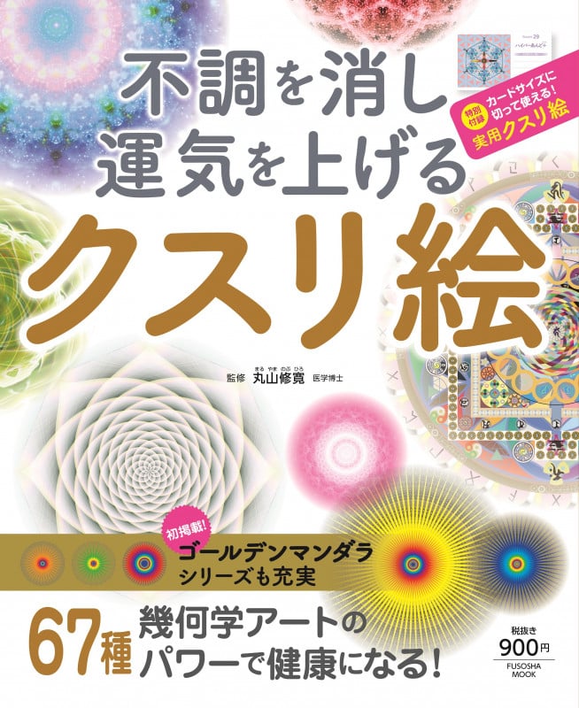 不調を消し運気を上げる クスリ絵  