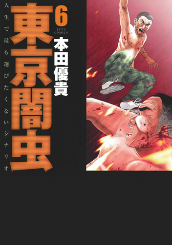 東京闇虫 6 (ジェッツコミックス)