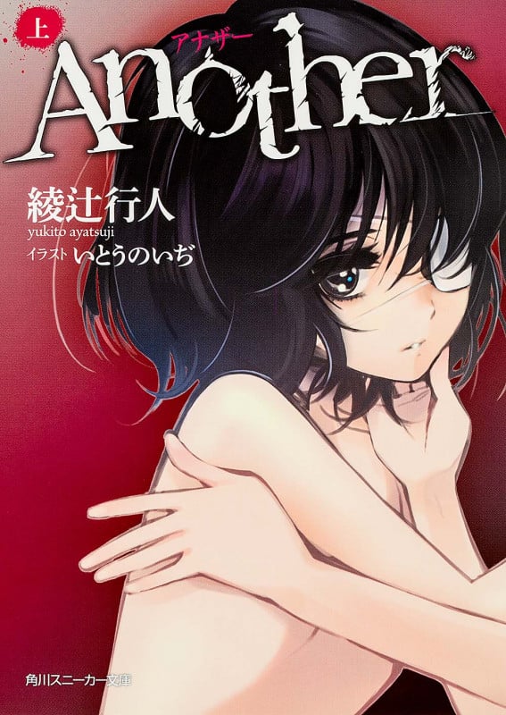 Another(上) (角川スニーカー文庫)
