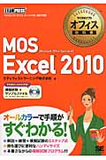 MOS Excel 2010 (マイクロソフトオフィス教科書)