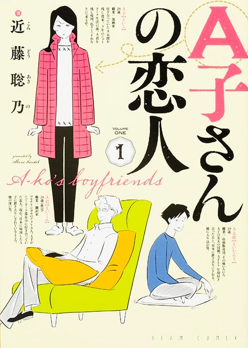 A子さんの恋人 (1) (ビームC)