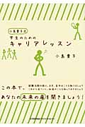 学生のためのキャリアレッスン 小島貴子式