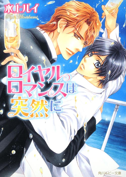 ロイヤルロマンスは突然に (角川ルビー文庫)の詳細を見る