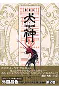 犬神 2 (講談社漫画文庫)の詳細を見る