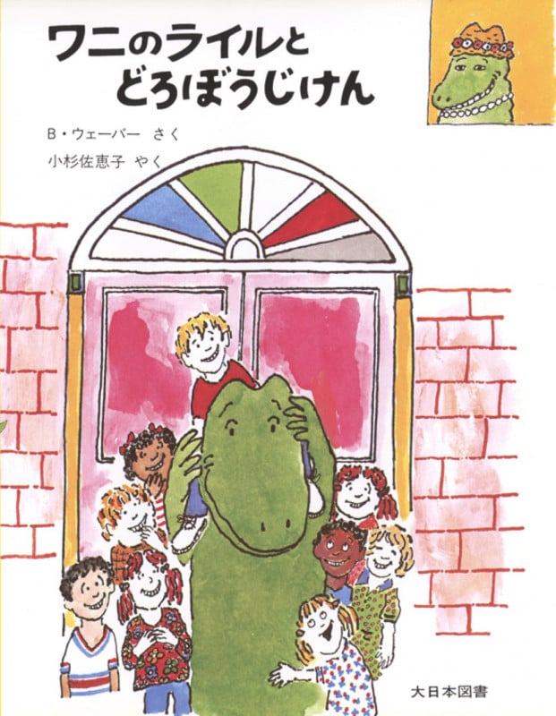 ワニのライルとどろぼうじけん (ワニのライルのおはなし 6)