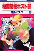 桜蘭高校ホスト部 (16) (花とゆめC)