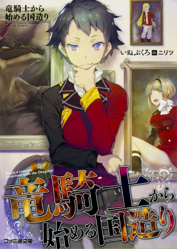 竜騎士から始める国造り (1) (ファミ通文庫)の詳細を見る