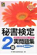 秘書検定実問題集2級 2012年度版