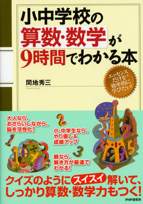小中学校の算数・数学が9時間でわかる本