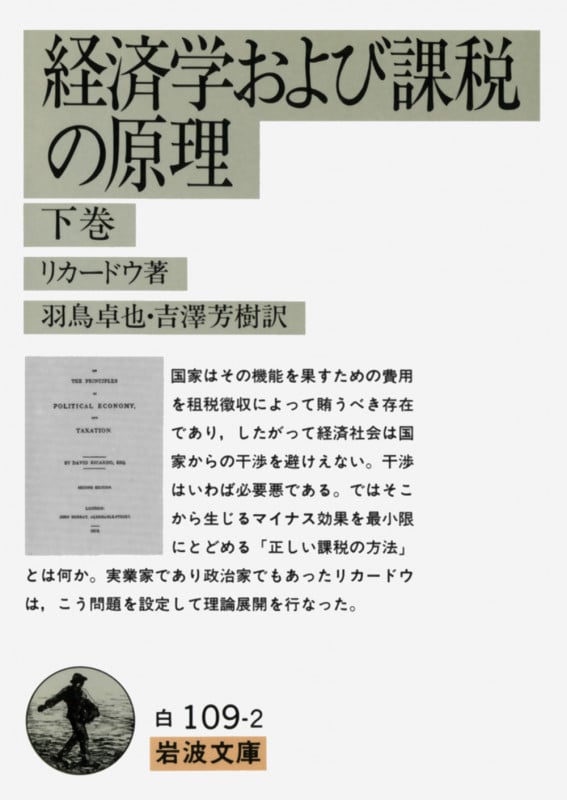 経済学および課税の原理 下 (岩波文庫 白109-2)