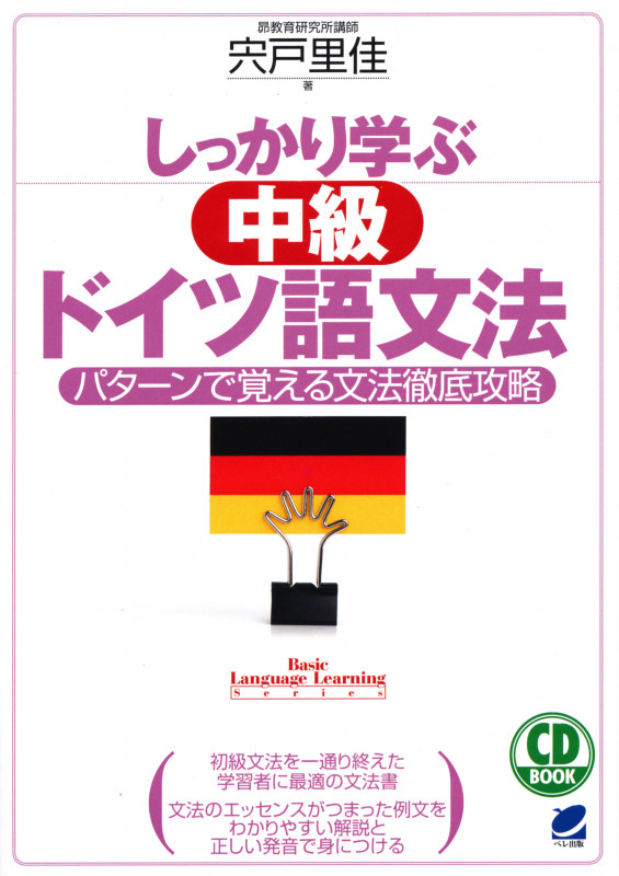 しっかり学ぶ中級ドイツ語文法 パターンで覚える文法徹底攻略