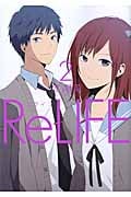 ReLIFE 2 (アース・スターコミックス)