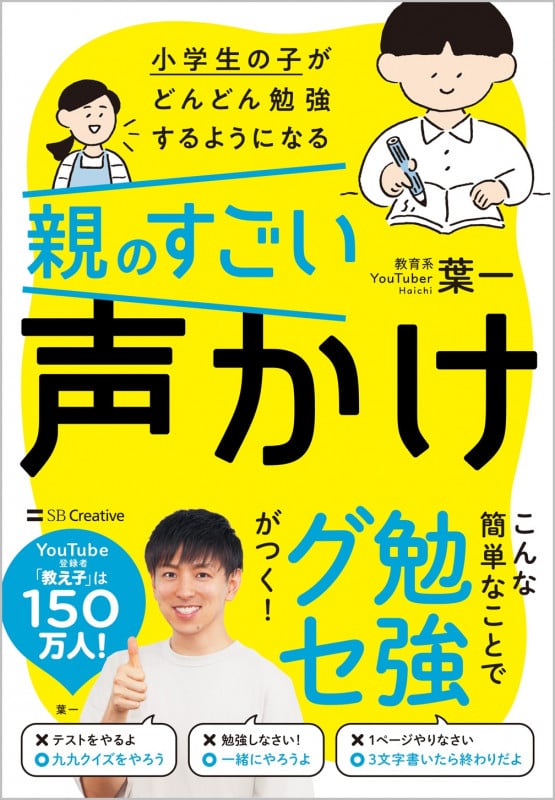 親のすごい声かけ 小学生の子がどんどん勉強するようになる