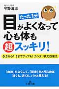 目がよくなって心も体も超スッキリ! 0.2から1.5までアップも!カンタン視力回復法 (王様文庫)