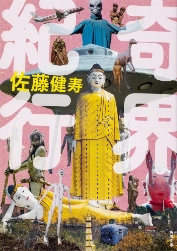 奇界遺産 2 | 佐藤健寿のあらすじ・感想 - ブクログ