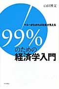 99%のための経済学入門 マネーがわかれば社会が見える