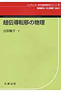 超伝導転移の物理 (シュプリンガー現代理論物理学シリーズ 第4巻)