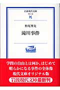 滝川事件 (岩波現代文庫 学術136)