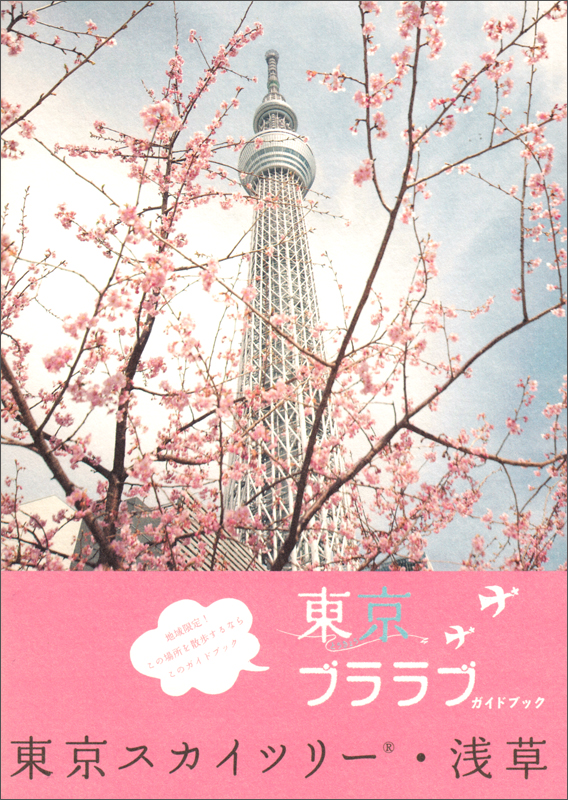 東京ブララブガイドブック 東京スカイツリー・浅草
