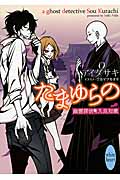 たまゆらの 幽霊探偵 久良知漱 (講談社X文庫ホワイトハート)