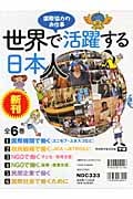 世界で活躍する日本人 国際協力のお仕事 全6冊