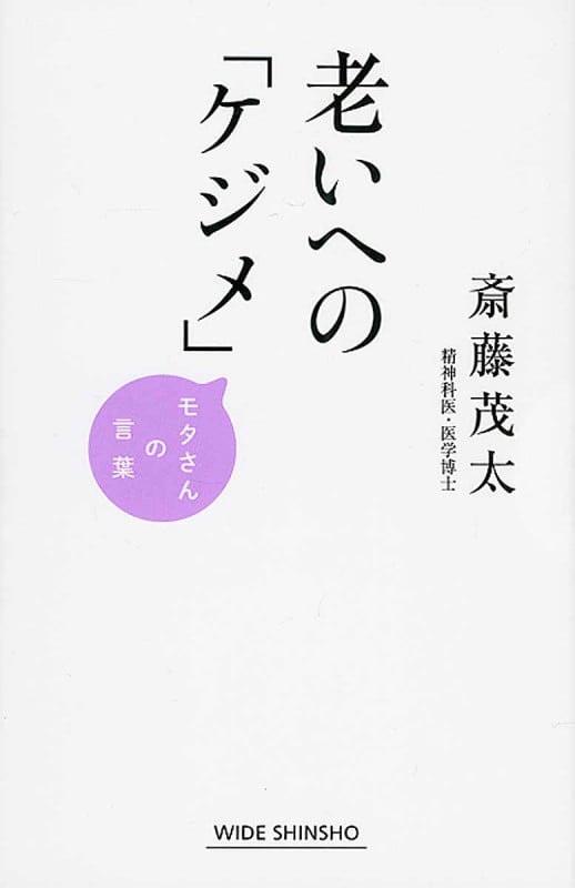 老いへの「ケジメ」 モタさんの言葉 (ワイド新書)