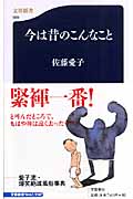 今は昔のこんなこと (文春新書)の詳細を見る