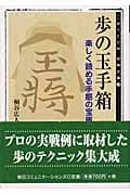 歩の玉手箱 楽しく読める手筋の宝庫 (MYCOM将棋文庫 20)