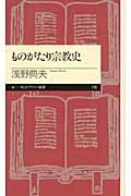 ものがたり宗教史 (ちくまプリマー新書)