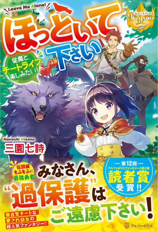 ほっといて下さい 従魔とチートライフ楽しみたい! (レジーナブックス)