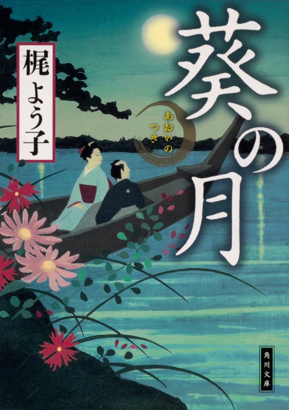 葵の月 (角川文庫)の詳細を見る