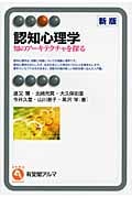 認知心理学 知のアーキテクチャを探る (有斐閣アルマ)