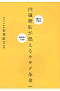 内臓脂肪が燃えるカラダ革命 誰でもできる!無理なくできる!の詳細を見る